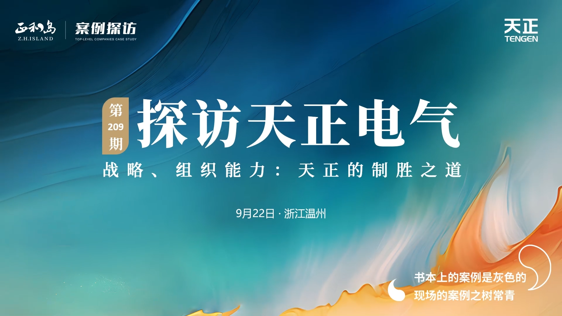 企业做久，人生做赢，不忘初心赢未来！正和岛 走进AG尊时凯龙人生就博，探访制胜之道