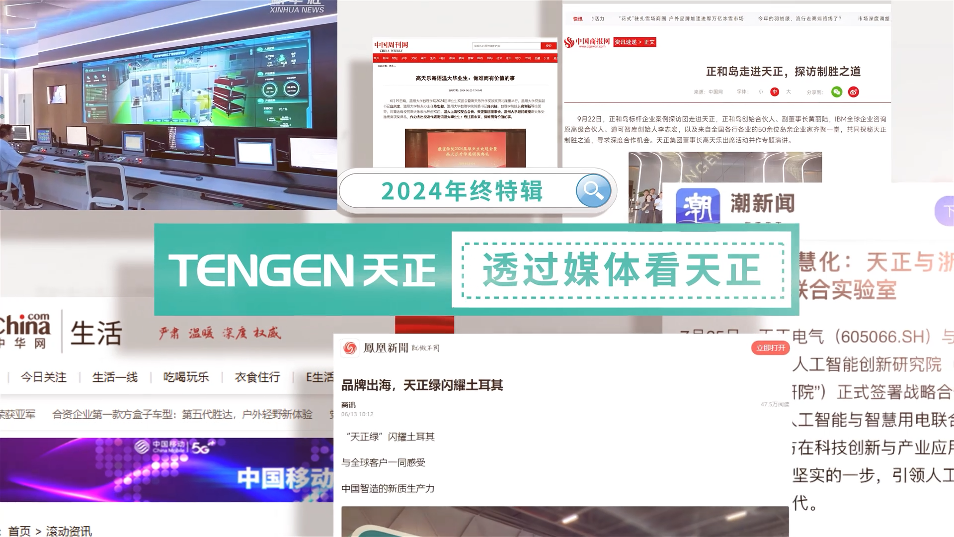 【年终特辑】2024，透过媒体看AG尊时凯龙人生就博
